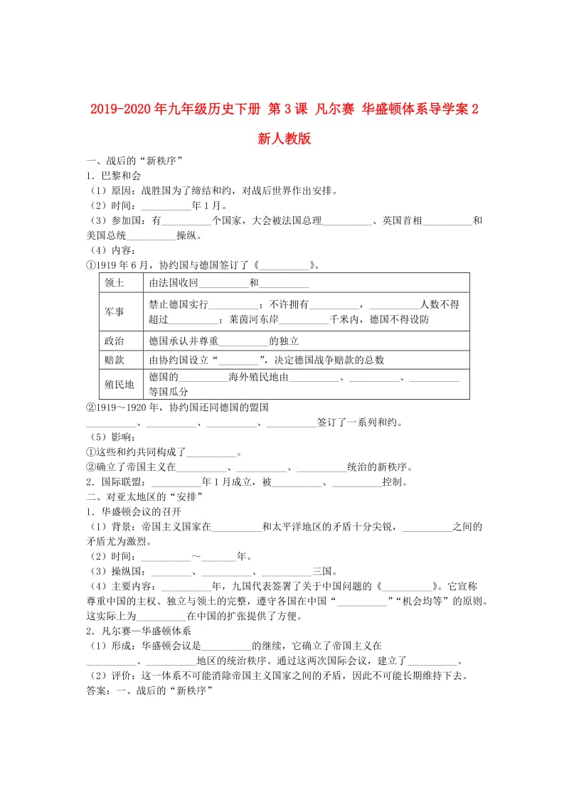 2019-2020年九年级历史下册 第3课 凡尔赛 华盛顿体系导学案2 新人教版.doc_第1页