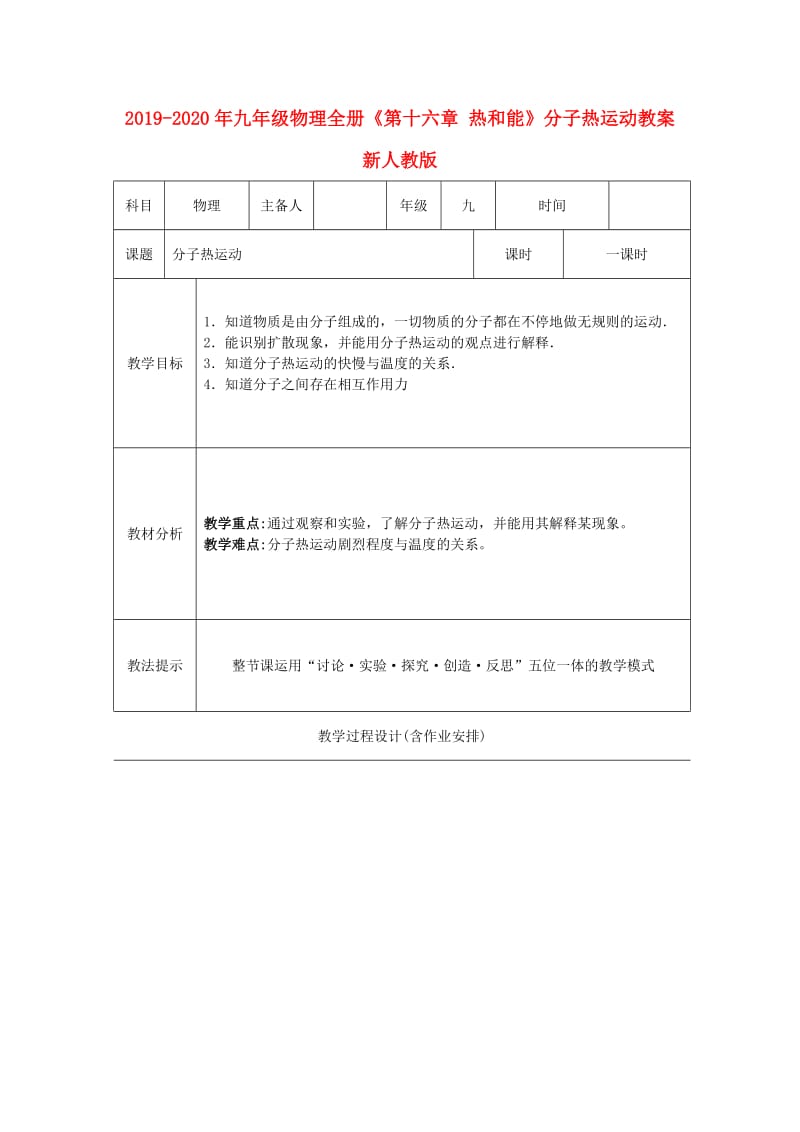 2019-2020年九年级物理全册《第十六章 热和能》分子热运动教案 新人教版.doc_第1页