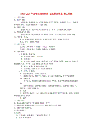 2019-2020年九年級(jí)物理全冊(cè) 磁是什么教案 新人教版.doc