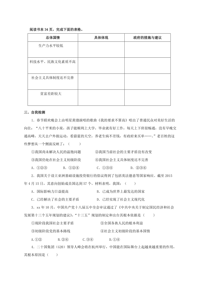 2019-2020年九年级政治全册 第三课 认清基本国情 我们的社会主义国家学案 新人教版.doc_第2页