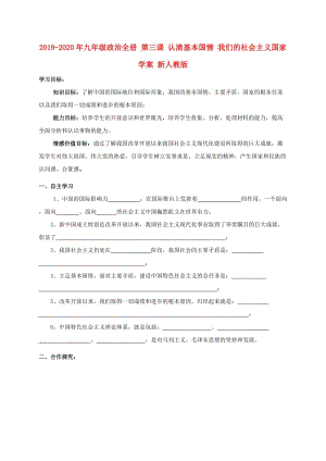 2019-2020年九年級(jí)政治全冊(cè) 第三課 認(rèn)清基本國(guó)情 我們的社會(huì)主義國(guó)家學(xué)案 新人教版.doc