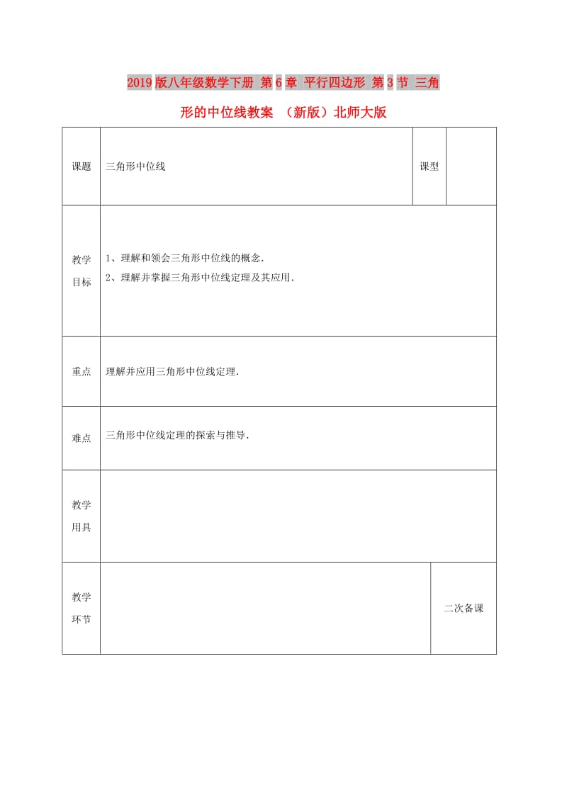 2019版八年级数学下册 第6章 平行四边形 第3节 三角形的中位线教案 （新版）北师大版.doc_第1页