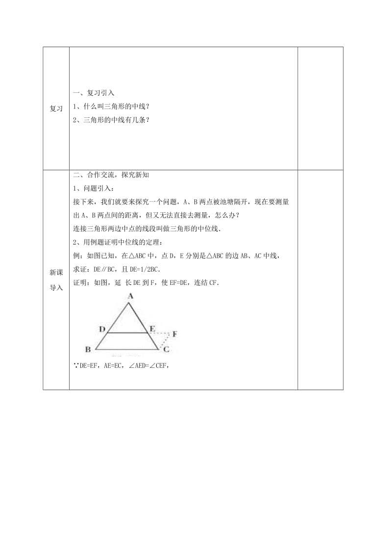 2019版八年级数学下册 第6章 平行四边形 第3节 三角形的中位线教案 （新版）北师大版.doc_第2页