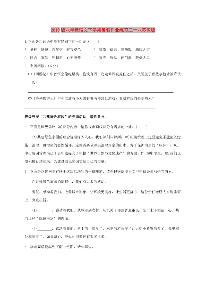 2019版八年级语文下学期暑假作业练习三十八苏教版.doc_第1页