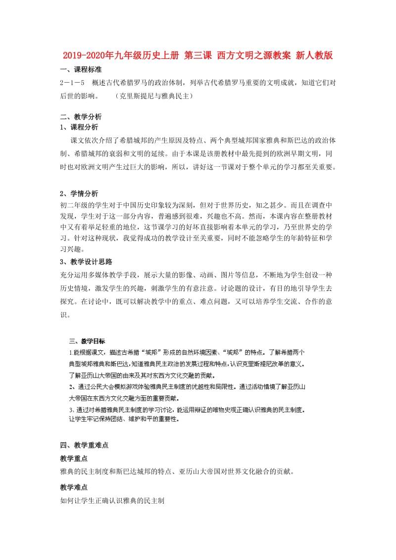 2019-2020年九年级历史上册 第三课 西方文明之源教案 新人教版.doc_第1页