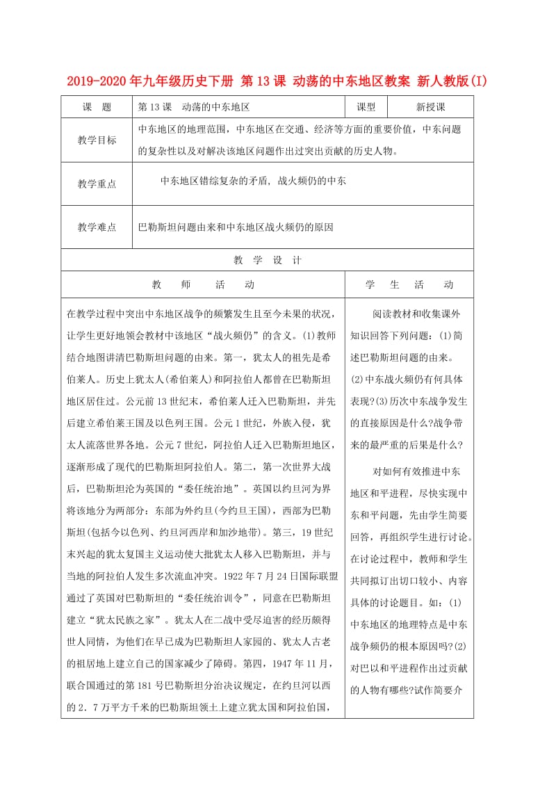 2019-2020年九年级历史下册 第13课 动荡的中东地区教案 新人教版(I).doc_第1页