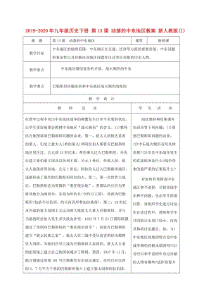 2019-2020年九年級歷史下冊 第13課 動蕩的中東地區(qū)教案 新人教版(I).doc