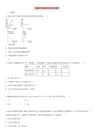 中考化學(xué) 易錯(cuò)知識(shí)點(diǎn)強(qiáng)化 質(zhì)量守恒定律與化學(xué)方程式練習(xí)卷 新人教版.doc