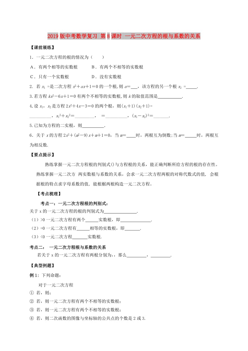 2019版中考数学复习 第8课时 一元二次方程的根与系数的关系.doc_第1页