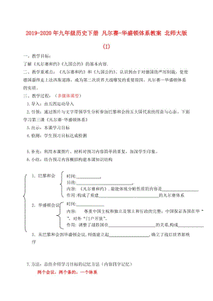 2019-2020年九年級歷史下冊 凡爾賽-華盛頓體系教案 北師大版(I).doc