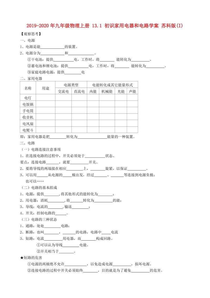 2019-2020年九年级物理上册 13.1 初识家用电器和电路学案 苏科版(I).doc_第1页