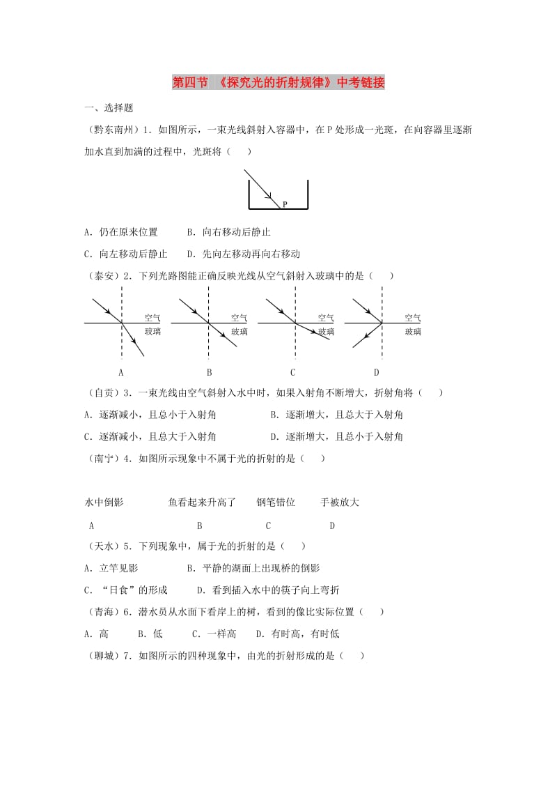 八年级物理上册3.4探究光的折射规律中考链接新版粤教沪版.doc_第1页