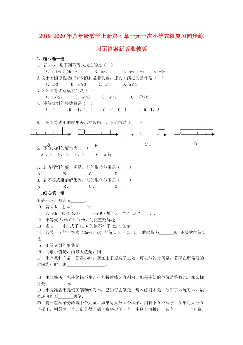 2019-2020年八年级数学上册第4章一元一次不等式组复习同步练习无答案新版湘教版.doc_第1页