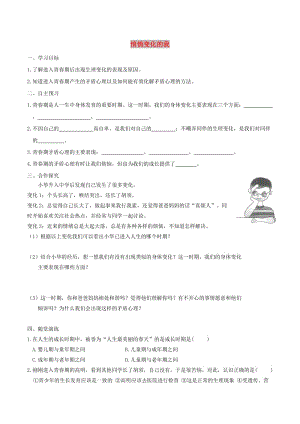 2019年春七年級道德與法治下冊 第一單元 青春時光 第一課 青春的邀約 第1框 悄悄變化的我學(xué)案 新人教版.doc