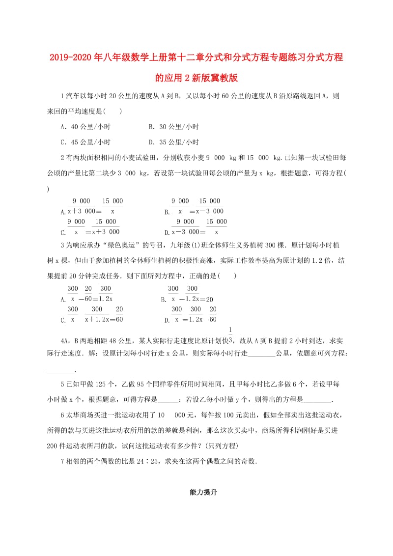 2019-2020年八年级数学上册第十二章分式和分式方程专题练习分式方程的应用2新版冀教版.doc_第1页