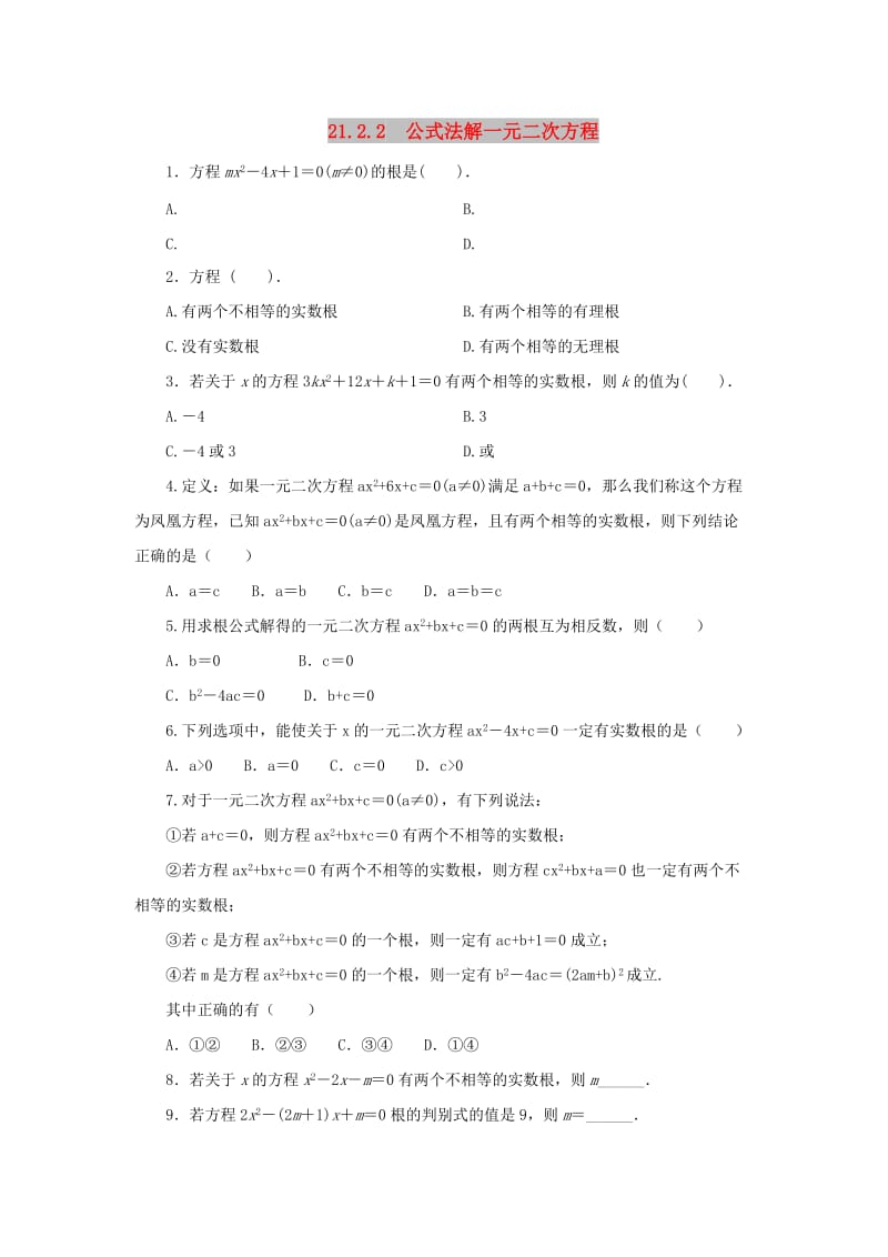 九年级数学上册 第二十一章 一元二次方程 21.2 解一元二次方程 21.2.2 公式法解一元二次方程课后作业 新人教版.doc_第1页