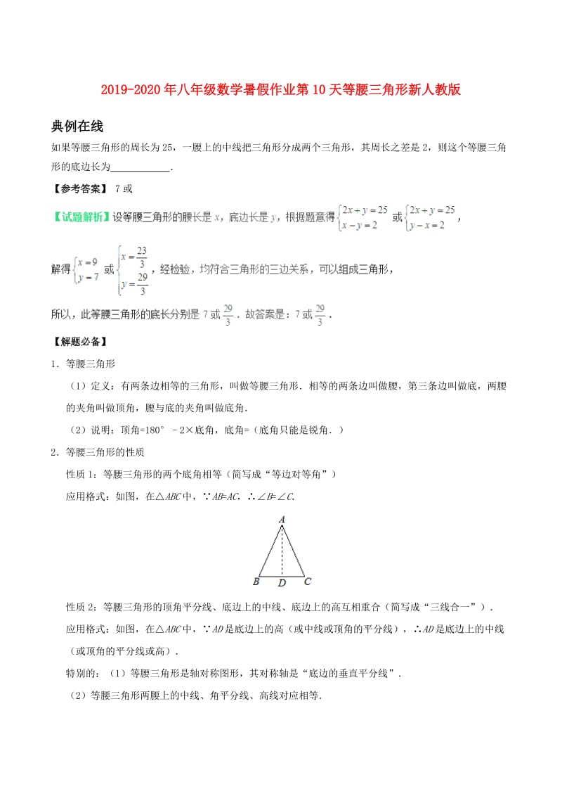 2019-2020年八年级数学暑假作业第10天等腰三角形新人教版.doc_第1页