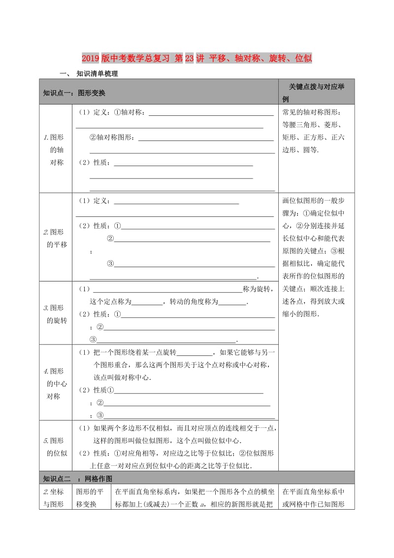 2019版中考数学总复习 第23讲 平移、轴对称、旋转、位似.doc_第1页