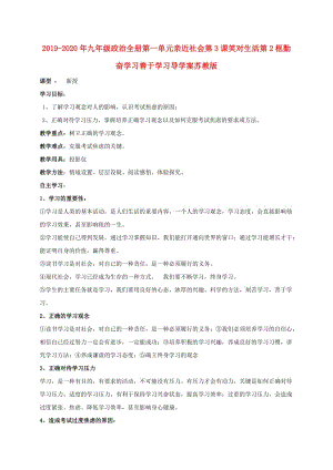 2019-2020年九年級政治全冊第一單元親近社會第3課笑對生活第2框勤奮學習善于學習導學案蘇教版.doc