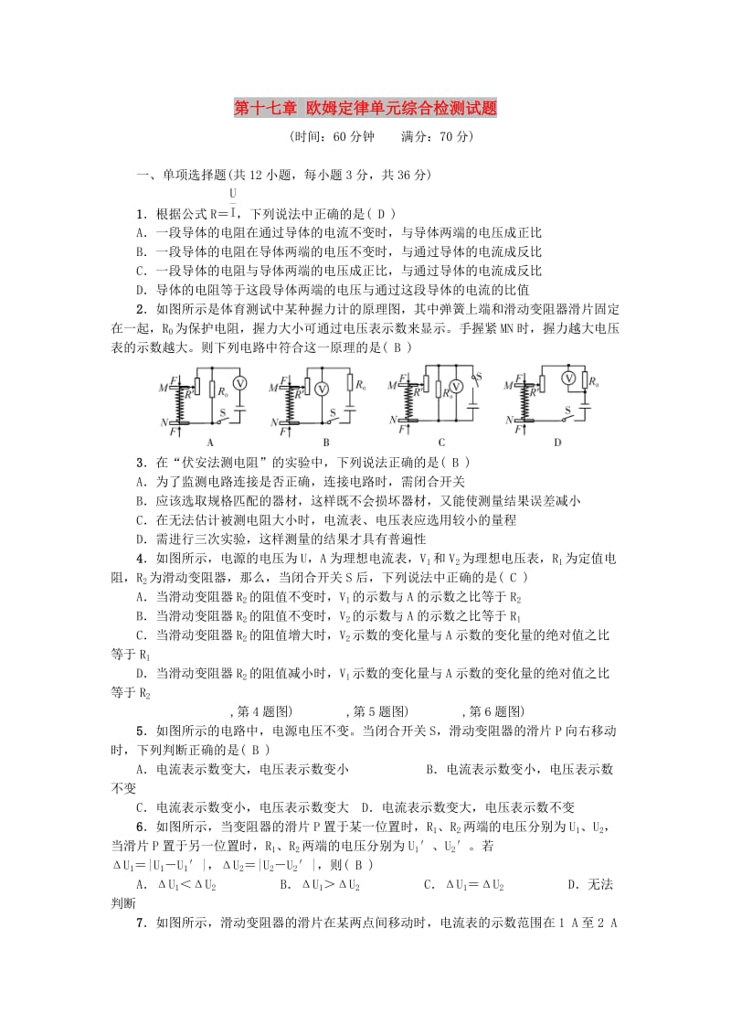 九年级物理全册第十七章欧姆定律单元综合检测试题 新人教版.doc_第1页