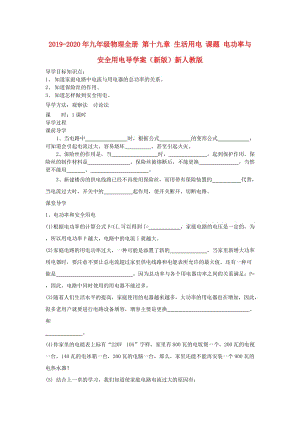 2019-2020年九年級物理全冊 第十九章 生活用電 課題 電功率與安全用電導學案（新版）新人教版.doc