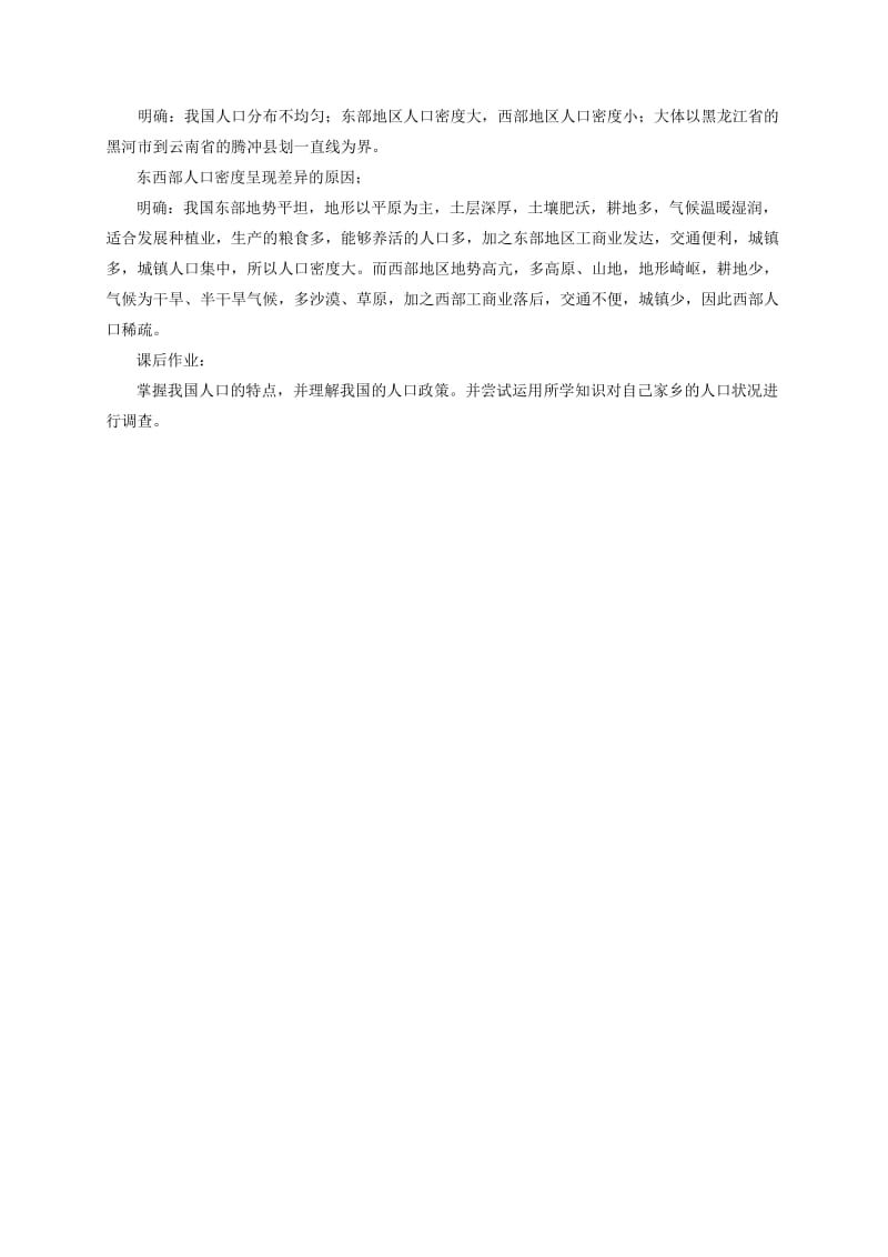 2019-2020年八年级地理上册第一章第二节人口教案3新版新人教版.doc_第3页