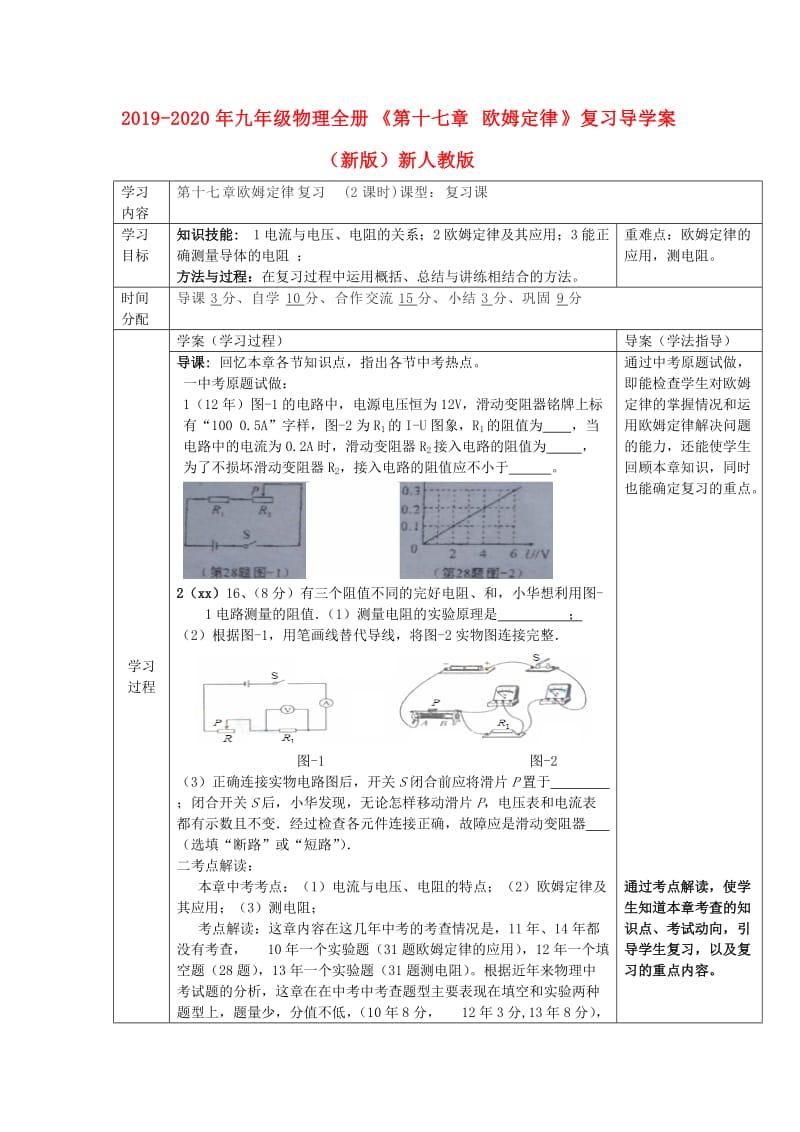 2019-2020年九年级物理全册《第十七章 欧姆定律》复习导学案（新版）新人教版.doc_第1页