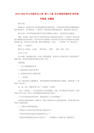 2019-2020年九年級歷史上冊 第十三課 西方國家的殖民擴張和掠奪教案 岳麓版.doc