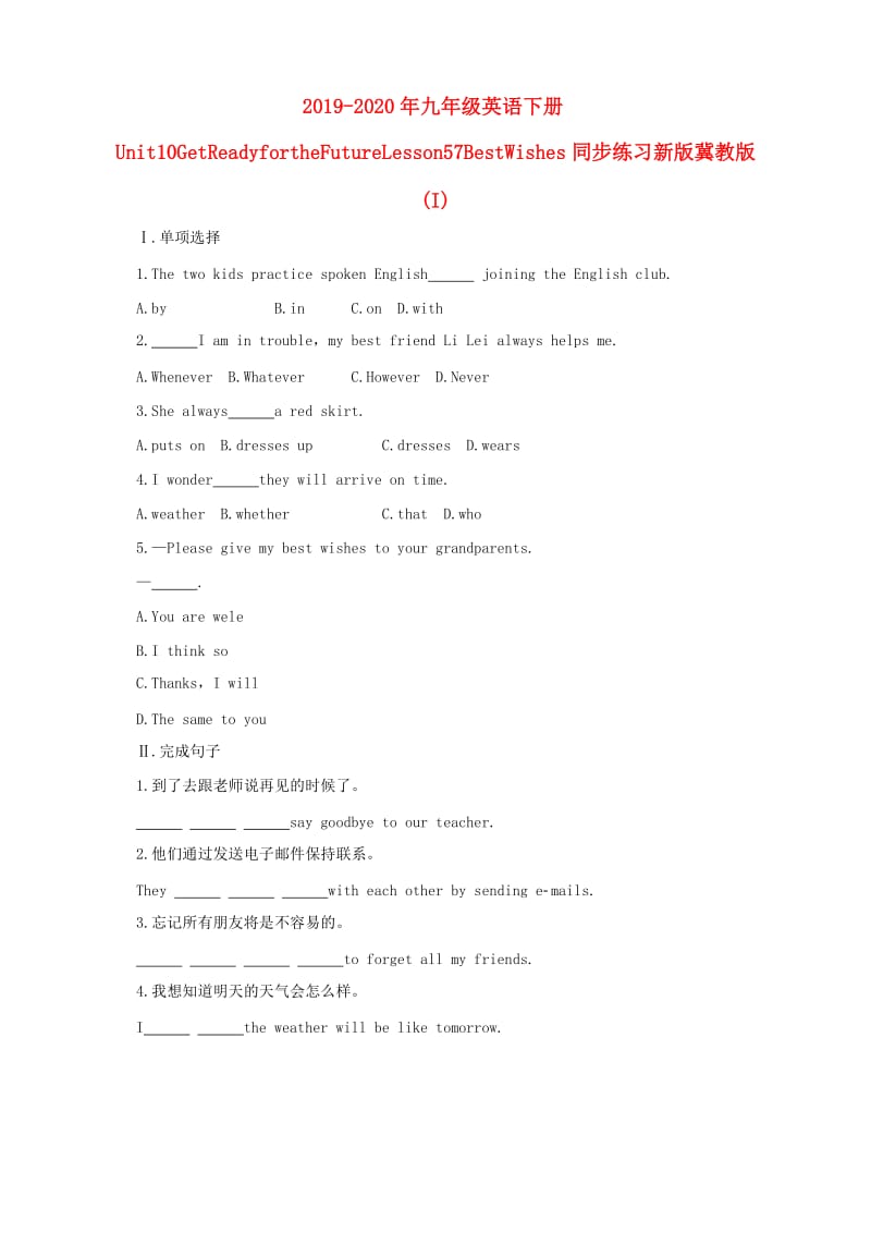 2019-2020年九年级英语下册Unit10GetReadyfortheFutureLesson57BestWishes同步练习新版冀教版(I).doc_第1页