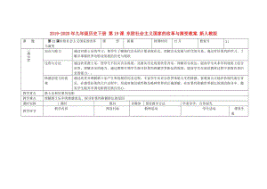 2019-2020年九年級(jí)歷史下冊(cè) 第19課 東歐社會(huì)主義國家的改革與演變教案 新人教版.doc