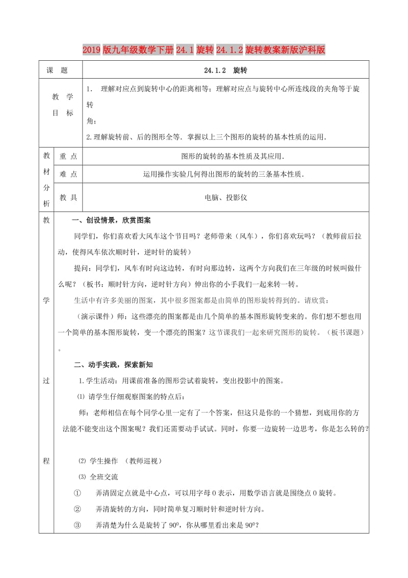 2019版九年级数学下册24.1旋转24.1.2旋转教案新版沪科版.doc_第1页