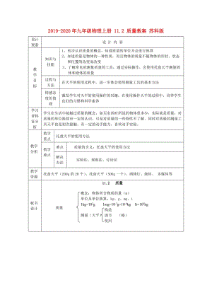 2019-2020年九年級物理上冊 11.2 質(zhì)量教案 蘇科版.doc