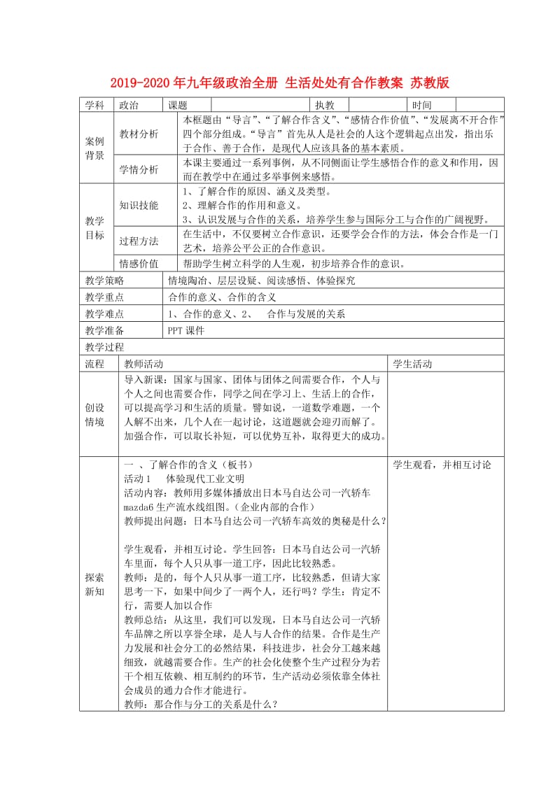 2019-2020年九年级政治全册 生活处处有合作教案 苏教版.doc_第1页