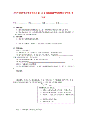 2019-2020年九年級物理下冊 16.4 安裝直流電動機(jī)模型導(dǎo)學(xué)案 蘇科版.doc