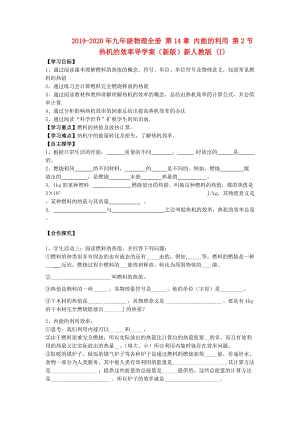 2019-2020年九年級物理全冊 第14章 內(nèi)能的利用 第2節(jié) 熱機(jī)的效率導(dǎo)學(xué)案（新版）新人教版 (I).doc