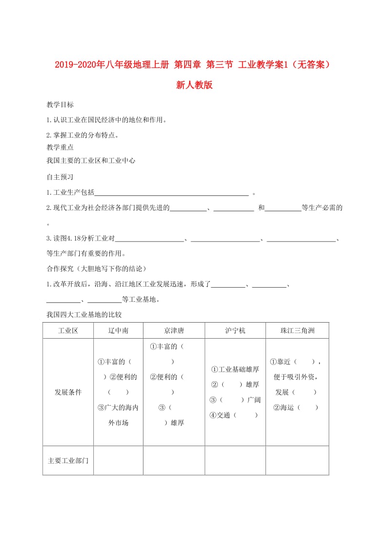 2019-2020年八年级地理上册 第四章 第三节 工业教学案1（无答案） 新人教版.doc_第1页