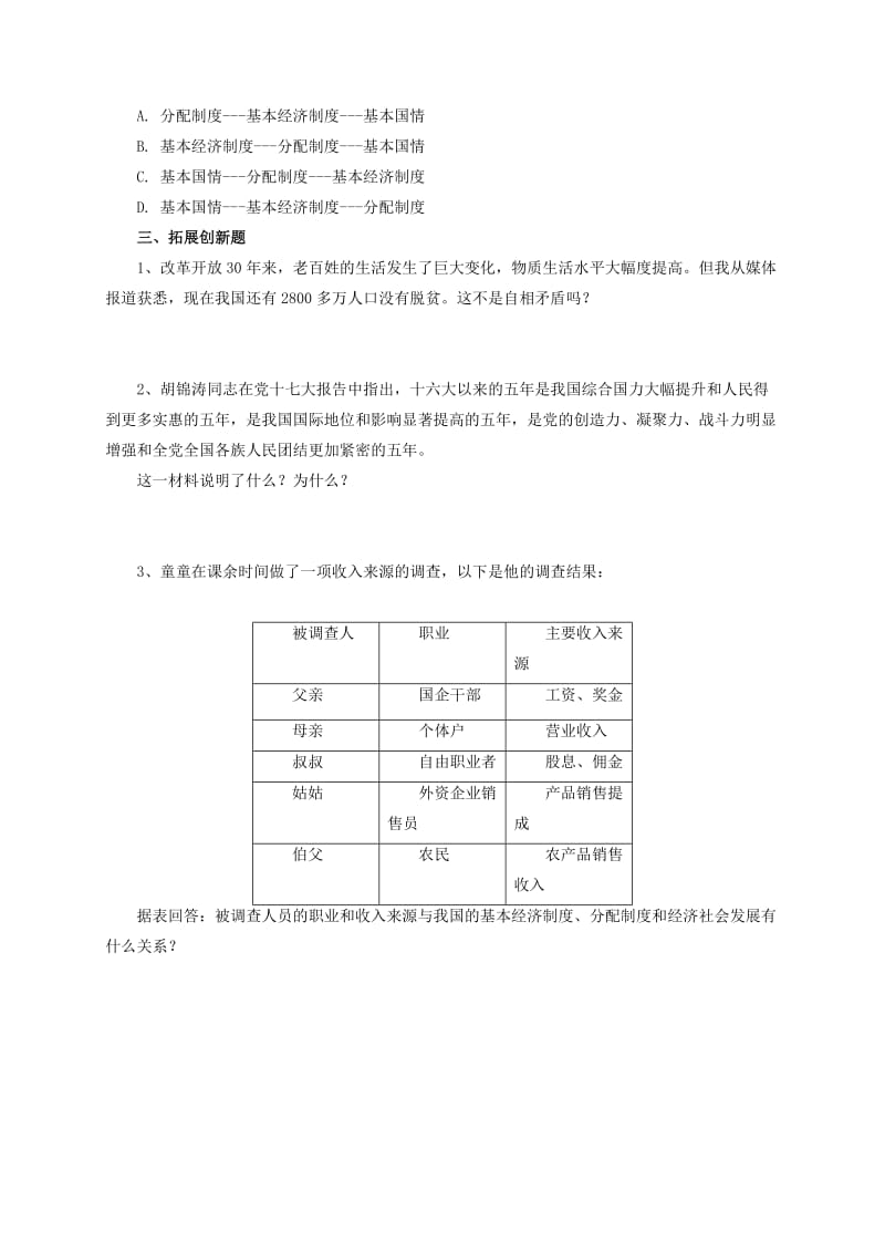 2019-2020年九年级政治全册第一单元认识国情了解制度1.2富有活力的经济制度同步练习新版粤教版.doc_第3页