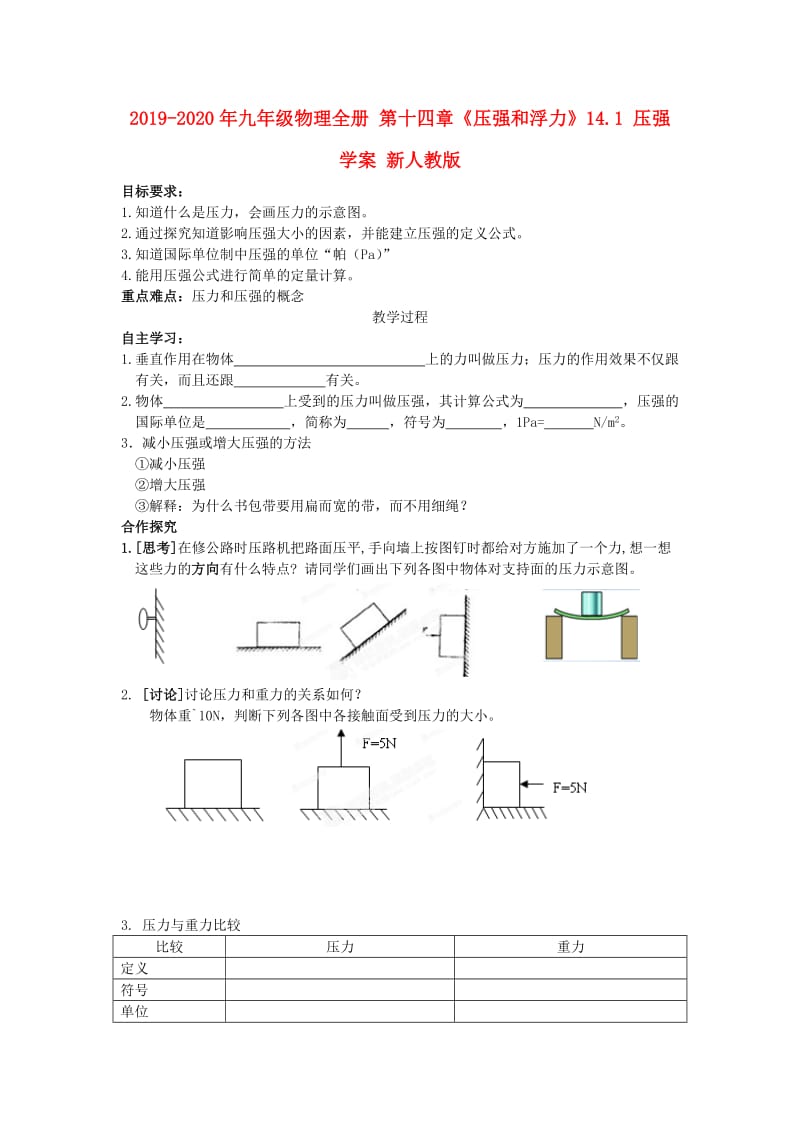 2019-2020年九年级物理全册 第十四章《压强和浮力》14.1 压强学案 新人教版.doc_第1页