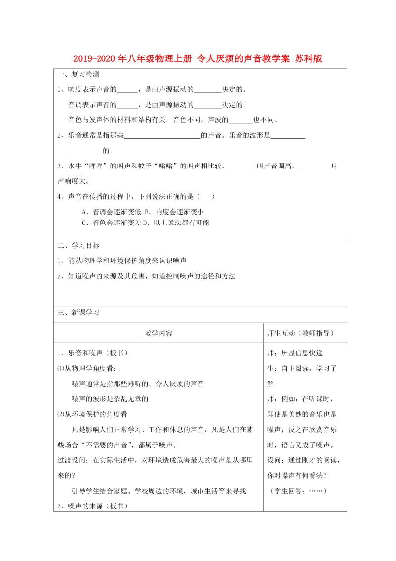 2019-2020年八年级物理上册 令人厌烦的声音教学案 苏科版.doc_第1页