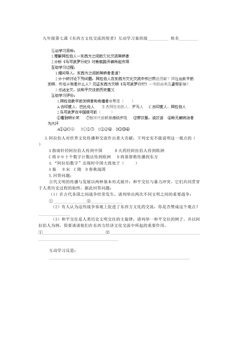 2019-2020年九年级历史上册 第7课 东西方文化交流的使者导学案 新人教版 (III).doc_第2页