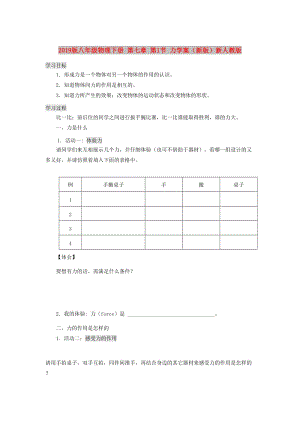 2019版八年級物理下冊 第七章 第1節(jié) 力學(xué)案（新版）新人教版.doc