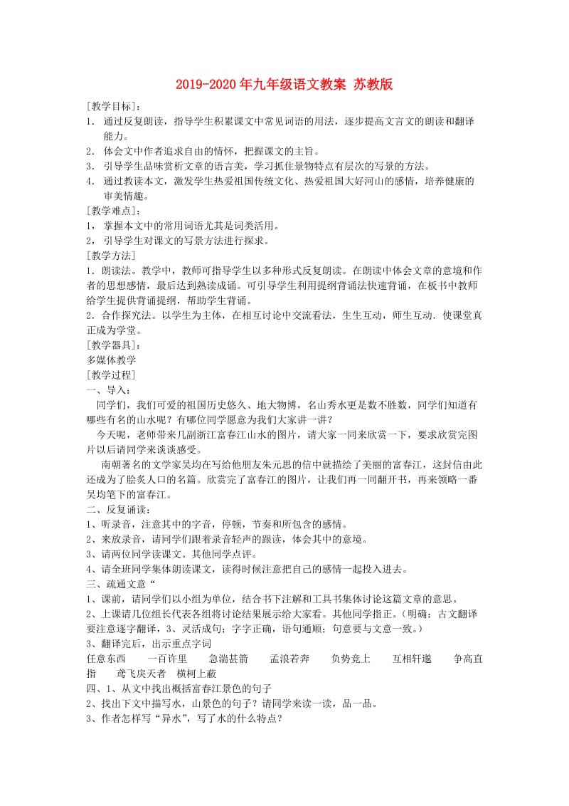 2019-2020年九年级语文教案 苏教版.doc_第1页