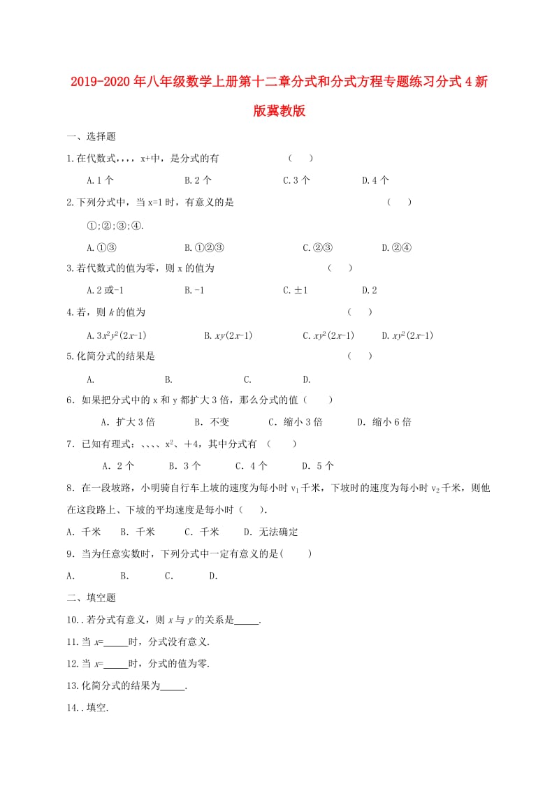 2019-2020年八年级数学上册第十二章分式和分式方程专题练习分式4新版冀教版.doc_第1页