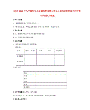 2019-2020年八年級歷史上冊期末復(fù)習(xí)第五單元從國共合作到國共對峙復(fù)習(xí)學(xué)案新人教版.doc