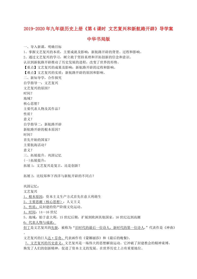 2019-2020年九年级历史上册《第4课时 文艺复兴和新航路开辟》导学案 中华书局版.doc_第1页