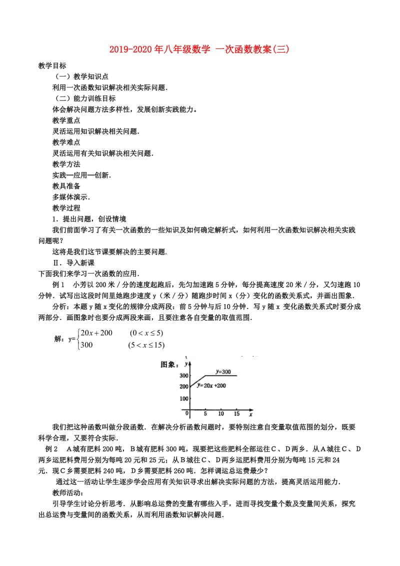 2019-2020年八年级数学 一次函数教案(三).doc_第1页