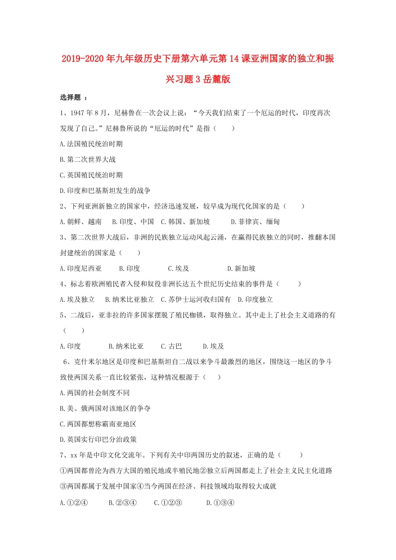 2019-2020年九年级历史下册第六单元第14课亚洲国家的独立和振兴习题3岳麓版.doc_第1页