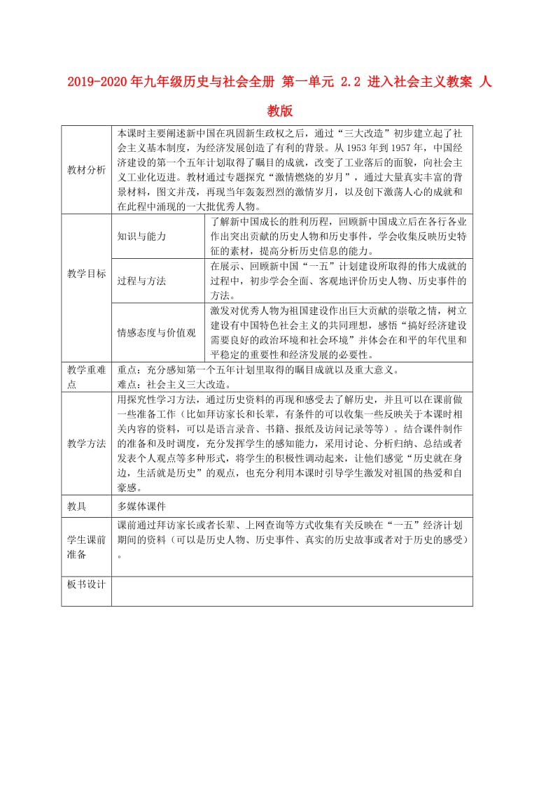 2019-2020年九年级历史与社会全册 第一单元 2.2 进入社会主义教案 人教版.doc_第1页