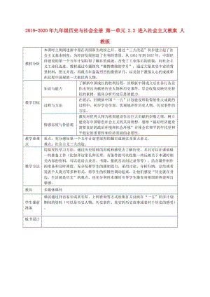 2019-2020年九年級(jí)歷史與社會(huì)全冊(cè) 第一單元 2.2 進(jìn)入社會(huì)主義教案 人教版.doc