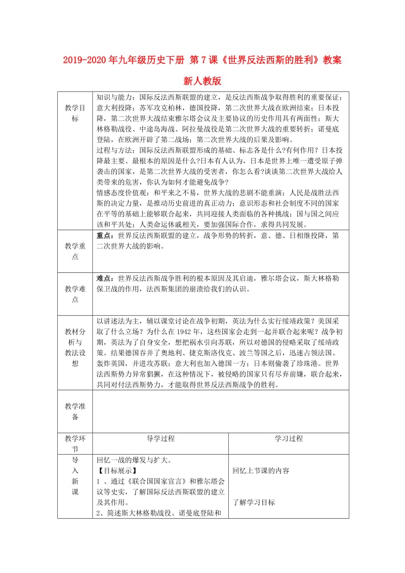 2019-2020年九年级历史下册 第7课《世界反法西斯的胜利》教案 新人教版.doc_第1页